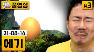[에기]#3 달걀 버전 항아리 게임! (21-08-14)