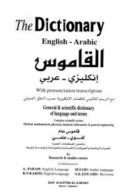 تحميل كتاب القاموس إنكليزي عربي The Dictionary English Arabic Pdf مكتبة نور لتحميل الكتب الإلكترونية
