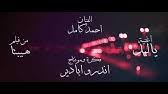 Let us know what's wrong with this preview of رسالة الإسلام #1 by يحيى كامل أحمد. Ahmed Kamel Ya Leeel Lyrics Video Ø£Ø­Ù…Ø¯ ÙƒØ§Ù…Ù„ ÙŠØ§Ù„ÙŠÙ„ Ø¨Ø§Ù„ÙƒÙ„Ù…Ø§Øª Youtube