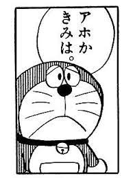 アホかきみは ドラえもん 名言 迷言 暴言集 キャラ別コマ画像有 naver まとめ doraemon doraemon comics cat illustration