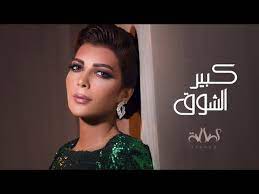 The latest tweets from 9ba7_el5eer. Assala Kabeer Al Shooq Ø£ØµØ§Ù„Ø© ÙƒØ¨ÙŠØ± Ø§Ù„Ø´ÙˆÙ‚ Lyrics Video Youtube