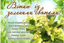 Трійця або зелені свята, як їх називають у народі, одне з головних християнських свят. Trijcya 2019 Golovni Tradiciyi Svyata Profspilka Pracivnikiv Osviti I Nauki Ukrayini