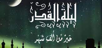 وفيما يأتي بيان اجمل ادعية ليلة القدر 2021: Ø¹Ù„Ø§Ù…Ø§Øª Ù„ÙŠÙ„Ø© Ø§Ù„Ù‚Ø¯Ø± 1442 Ø¯Ø¹Ø§Ø¡ Ù„ÙŠÙ„Ø© Ø§Ù„Ù‚Ø¯Ø± Ø§Ù„Ø§Ø¹Ù…Ø§Ù„ Ø§Ù„Ù…Ø­Ø¨Ø¨Ø©