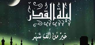 اللهم أن تسكنها فسيح جناتك اللهمّ اجعل اسم الميت في هذه الليلة المباركة من الّذين سعدوا في الجنّة خالدين فيها ما دامت السّموات والأرض اللهمّ ارزق. Ø£Ø¬Ù…Ù„ Ø¯Ø¹Ø§Ø¡ Ù„ÙŠÙ„Ø© Ø§Ù„Ù‚Ø¯Ø± Ù…ÙˆØ¶ÙˆØ¹