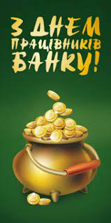 Це професійне свято всіх працівників. Den Bankivskih Pracivnikiv Ukrayini Privitannya Sms I Listivki 20 Travnya Yake Sogodni Svyato