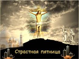Зажгите их в доме, стараясь охватить все. Strastnaya Pyatnica Chto Mozhno I Chto Nelzya Delat Obsuzhdenie Na Liveinternet Rossijskij Servis Onlajn Dnevnikov