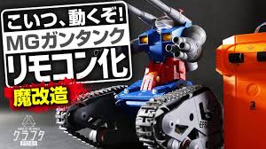 こいつ動くぞ！】MGガンタンクをリモコン化して動くガンプラに魔改造！ - YouTube