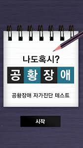 입력하신 정보는 본 검사 외 다른 용도로 사용되지 않으며 저장되지 않습니다. ë‚˜ë„í˜¹ì‹œ ê³µí™©ìž¥ì•  ì¦ìƒ ë° ìžê°€ì§„ë‹¨ ì‚¼ ë³'ì› ê³µì‹ ê³µí™©ìž¥ì•  ìžê°€ì§„ë‹¨ í…ŒìŠ¤íŠ¸ ì‹¬ë¦¬í…ŒìŠ¤íŠ¸ Para Android Apk Baixar