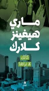 أريب تحميل كتاب رواية تذكرني ماري هيغينز كلارك Pdf