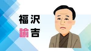 福沢 諭吉 性格