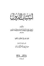 تحميل كتاب أسباب النزول الواحدي ت الحميدان Pdf مكتبة نور لتحميل الكتب الإلكترونية
