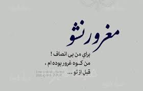 غرور یک حرکت فوق بی رحمانست ، که یک فرد می تواند در باربر ابراز عشق و علاقه دیگری نشان دهد اصلا غرور یک جور قاتل روان پریش است ! Ø¹Ú©Ø³ Ù†ÙˆØ´ØªÙ‡ Ø¯Ø±Ø¨Ø§Ø±Ù‡ ØºØ±ÙˆØ± Ùˆ Ø´Ú©Ø³ØªÙ† ØºØ±ÙˆØ± Ùˆ Ù…ØºØ±ÙˆØ± Ø¨ÙˆØ¯Ù† Persian Quotes Birthday Quotes For Best Friend Surprise Love Quotes