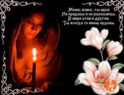 Догорит прощальная свеча, и глаза наполнятся слезами. Stihi O Mame Podborka Stihov O Mame Avtorskie Stihi Ady Borovickoj Ok Ru