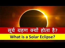 आखिर कैसे लगता है चंद्र ग्रहण | chandra grahan kaise hota hai. 25 December 2020 à¤¸ à¤° à¤¯ à¤— à¤°à¤¹à¤£ What Is A Solar Eclipse à¤¸ à¤° à¤¯ à¤— à¤°à¤¹à¤£ à¤• à¤¯ à¤¹ à¤¤ à¤¹ Solar Eclipse Youtube