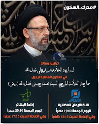 السيد محمد حسين فضل الله (رض) on X: ترقبوا رسالة لسماحة العلاّمة  السيد_علي_فضل_الله في الذكرى العاشرة لرحيل سماحة العلاّمة المرجع  السيد_محمد_حسين_فضل_الله (رض) قناة الايمان: اليوم الجمعة س 19:00 عصراً وفي  الإعادة السبت
