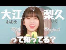 虹プロ 大江梨久を知ってほしい niziproject oe riku リク youtube are you happy girl group japanese girl group
