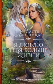 настя любимка я люблю тебя больше жизни читать онлайн Ya Lyublyu Tebya Bolshe Zhizni Lyubimka Nastya Books Fantasy Movies