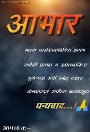 ह्या जन्मदिनाच्या शुभक्षणांनी आपली सारी स्वप्न साकार व्हावी आजचा वाढदिवस आपल्यासाठी एक अनमोल आठवण ठरावी आणि त्या आठवणीने आपलं आयुष्य अधिकाधिक सुंदर व्हाव … Best à¤µ à¤¢à¤¦ à¤µà¤¸ à¤†à¤­ à¤° à¤« à¤Ÿ Birthday Thanks Abhar Images Banner Background In Marathi