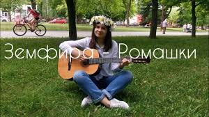 Jun 30, 2021 · фото: Zemfira Romashki Kaver Pod Gitaru Youtube