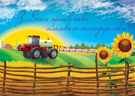 Це свято, присвячене всім аграріям країни, було засноване . Den Pracivnikiv Silskogo Gospodarstva Profesijne Svyato Pracivnikiv Silskogo Gospodarstva Pidpriyemstv Z Pererobki Silskogospodarskoyi Sirovini Harchovoyi Promislovosti Zagotivelnih Vodogospodarskih Ta Obslugovuyuchih Pidpriyemstv I Organizacij