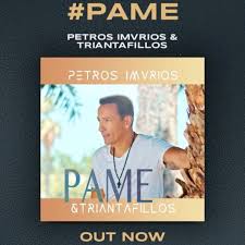 Από τραγούδια και σειρές, μέχρι φαγητά και επιτυχίες. Pame Petros Imbrios Kai Triantafyllos Icon Music Records