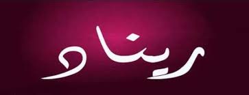 معنى اسم ريناد صفات حاملة اسم ريناد nike logo calligraphy arabic calligraphy