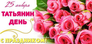 Поздравления татьяне 25 января именины и день студента. Ta5p Tv2iafjam