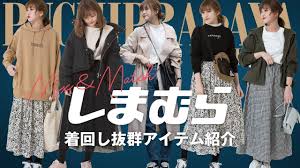 しまむら春に向けて買うべき着回し抜群アイテム大公開全５コーデ