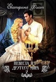 невеста из другого мира 2 екатерина флат скачать бесплатно Nevesta Iz Drugogo Mira 2 Svet Polunochi Chitat Knigu Onlajn Skachat Fb2 Mobi Epub Na Litnet