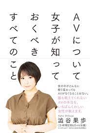 AVはファンタジーだけど、AV女優は人間です／澁谷果歩『AVについて女子が知っておくべきすべてのこと』 - wezzy｜ウェジー