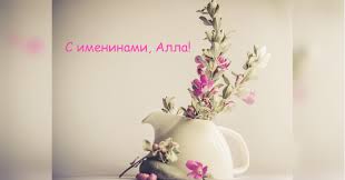 Сегодня редко встретишь маленькую девочку по имени алла. Den Angela Ally Kartinki Pozdravleniya Otkrytki Fakty