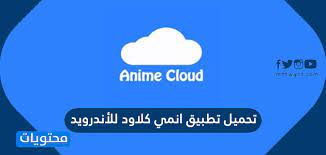 اضغط هنا فيلم المغامره والانيميشن toy story 4 مترجم وكامل مشاهده اون. ØªØ­Ù…ÙŠÙ„ ØªØ·Ø¨ÙŠÙ‚ Ø§Ù†Ù…ÙŠ ÙƒÙ„Ø§ÙˆØ¯ Ù„Ù„Ø£Ù†Ø¯Ø±ÙˆÙŠØ¯ Ù…ÙˆÙ‚Ø¹ Ù…Ø­ØªÙˆÙŠØ§Øª