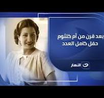 ‫تحفة مسرحية… جمهور كامل العدد بعد 100 سنة من أم كلثوم !‬‎