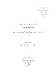 Pdf أسواق مكة والمدينة والمنورة Naser Zahrani Academia Edu