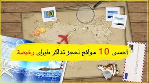 أحسن 10 مواقع لحجز تذاكر طيران رخيصة