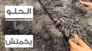 كفر السجاد الفرو بديل الشاج اللى مكسر الدنيا تعالى اقولك رائي فيه لو ناوية تشتريه Youtube