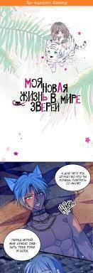 Моя новая жизнь в мире зверей манга. Манхва мир животных. Моя новая жизнь в мире зверей 232. Моя новая жизнь в мире зверей 232. Моя новая жизнь в мире зверей манга.