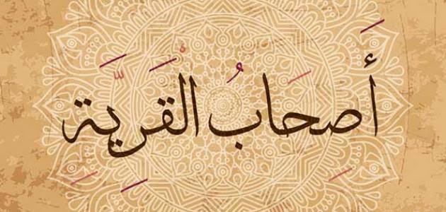 قصة أصحاب القرية - سطور