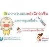 ภายหลังการฉีดวัคซีน อาจเกิดอาการปวดบวม แดง และร้อน บริเวณที่ฉีดได้ ผู้ปกครองสามารถให้การดูแลได้โดยการประคบ เย็น. 1