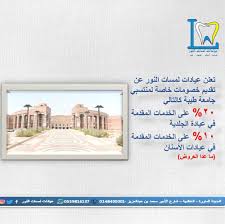 جامع جينجاريبر، وجامع سيدي يحيى، وجامع سنكوري. Ø¹ÙŠØ§Ø¯Ø§Øª Ù„Ù…Ø³Ø§Øª Ø§Ù„Ù†ÙˆØ± Ø®ØµÙˆÙ…Ø§Øª Ø®Ø§ØµØ© Ù„Ø¬Ù…ÙŠØ¹ Ù…Ù†ØªØ³Ø¨ÙŠ Ø¬Ø§Ù…Ø¹Ø© Ø·ÙŠØ¨Ø© Ù…Ù† Ø·Ù„Ø§Ø¨ Ùˆ Ù…ÙˆØ¸ÙÙŠÙ† ÙÙŠ Ø¹ÙŠØ§Ø¯Ø§ØªÙ†Ø§ Ø¹ÙŠØ§Ø¯Ø§Øª Ù„Ù…Ø³Ø§Øª Ø§Ù„Ù†ÙˆØ± Ø£Ø³Ù†Ø§Ù† Ø¬Ù„Ø¯ÙŠØ© ØªØ¬Ù…ÙŠÙ„ Ù„ÙŠØ²Ø± ØªÙ‚ÙˆÙŠÙ… Ø§Ø³Ù†Ø§Ù† ÙÙŠÙ„Ø± Ø¨ÙˆØªÙƒØ³ Ù…ÙŠØ²ÙˆØ«ÙŠØ±Ø§Ø¨ÙŠ Ø§Ù„Ù…Ø¯ÙŠÙ†Ø© Ø§Ù„Ù…Ù†ÙˆØ±Ø© Ø¬Ø§Ù…Ø¹Ø© Ø·ÙŠØ¨Ø© ÙƒÙ„ÙŠØ© Ø§Ù„Ø³Ù„Ø§Ù… Ø§Ù„Ù…Ø¯ÙŠÙ†Ø©Ø§Ù„Ù…Ù†ÙˆØ±Ø© Ø§Ù„Ù…Ø¯ÙŠÙ†Ù‡