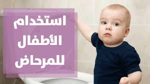 تدريب الاطفال على استخدام المرحاض مع رولا القطامي youtube