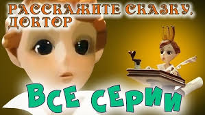 мультфильм сивка бурка смотреть онлайн бесплатно в хорошем качестве Rasskazhite Skazku Doktor Multfilm Vse Serii Smotret Onlajn Besplatno Russkaya Skazka