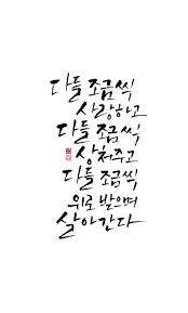 Calligraphy 다들 조금씩 사랑하고 다들 조금씩 상처주고 다들 조금씩 위로 받으며 살아간다 삶의 교훈 인용구 영감을 주는 인용구 붓글씨