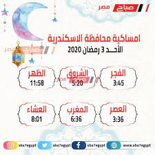 Jun 30, 2021 · حددت الهيئة المصرية العامة للمساحة مواعيد الصلاة فى جميع المدن المصرية اليوم الاربعاء 30 يونيو 2021، وينشط محرك البحث (جوجل) بشكل كبير للبحث عن مواقيت الصلاة على مدار الساعة لمعرفة مواعيد أوقات الصلوات المكتوبة. Ù…ÙˆØ§Ù‚ÙŠØª Ø§Ù„ØµÙ„Ø§Ø© ÙˆØ¥Ù…Ø³Ø§ÙƒÙŠØ© 3 ÙŠÙˆÙ… Ø±Ù…Ø¶Ø§Ù† 2020 Ù…Ø­Ø§ÙØ¸Ø© Ø§Ù„Ø¥Ø³ÙƒÙ†Ø¯Ø±ÙŠØ© Ù…ÙˆÙ‚Ø¹ ØµØ¨Ø§Ø­ Ù…ØµØ±