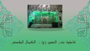 فاطمة بنت الحسين ع الكمال المقدس العتبة الحسينية المقدسة