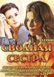 наваждение смотреть онлайн 2017 фильм в хорошем качестве 720 Svodnaya Sestra Smotret Russkie Serialy Onlajn Serialy Filmy Sestry