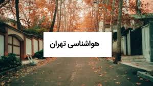 پیش بینی وضعیت آب و هوا تهران شنبه ۱۰ آبان ماه ۱۴۰۴ + هواشناسی فردا