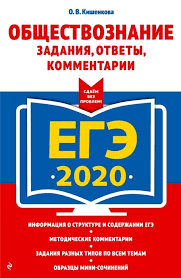 Ege 2020 Obshestvoznanie Zadaniya S Razvernutym Otvetom Kishenkova O Kupit Knigu S Dostavkoj V Internet Magazine Chitaj Gorod Isbn 978 5 04 100859 8