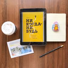 никогда нибудь как выйти из тупика и найти себя Nikogda Nibud Elena Rezanova Recenziya Reviews Flatlay Bookbloggers Motivacionnaya Literatura Knigi Literatura Blog