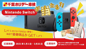 千葉ホリデー車検 Switchプレゼントキャンペーン中 Chiba Holiday Twitter